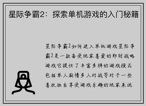 星际争霸2：探索单机游戏的入门秘籍