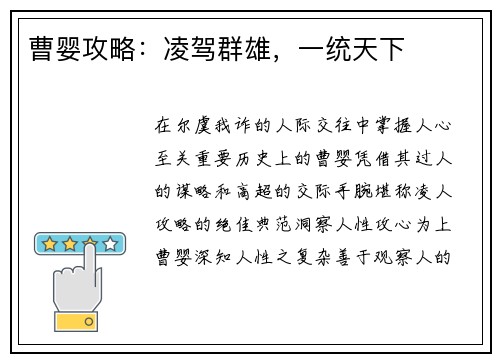 曹婴攻略：凌驾群雄，一统天下