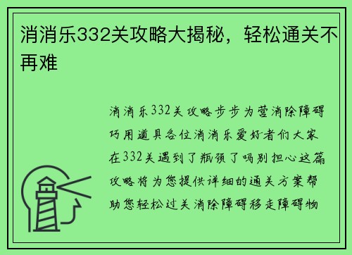 消消乐332关攻略大揭秘，轻松通关不再难