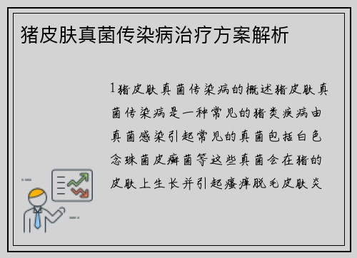 猪皮肤真菌传染病治疗方案解析
