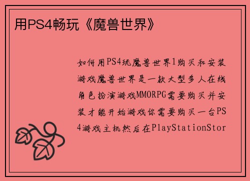 用PS4畅玩《魔兽世界》