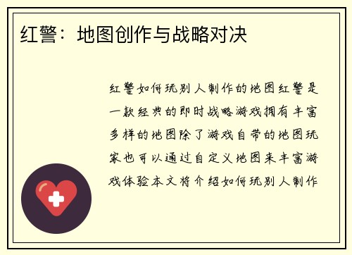 红警：地图创作与战略对决