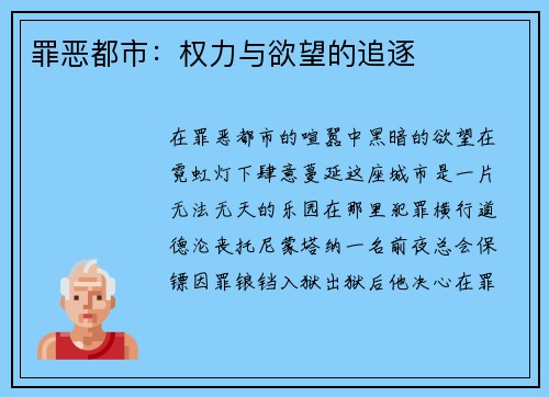 罪恶都市：权力与欲望的追逐