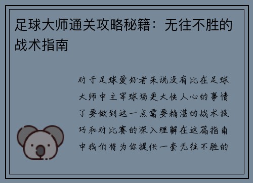足球大师通关攻略秘籍：无往不胜的战术指南