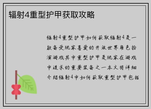 辐射4重型护甲获取攻略