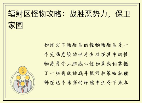 辐射区怪物攻略：战胜恶势力，保卫家园