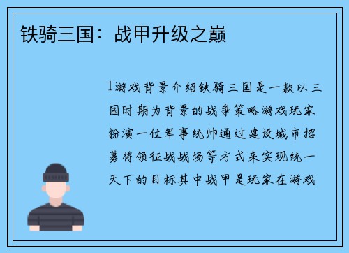 铁骑三国：战甲升级之巅