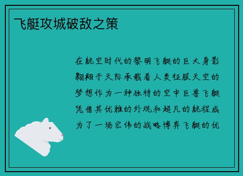 飞艇攻城破敌之策