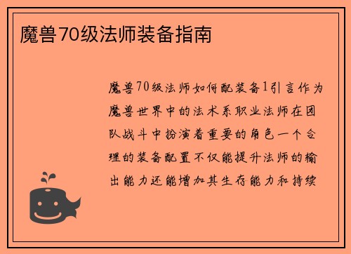 魔兽70级法师装备指南