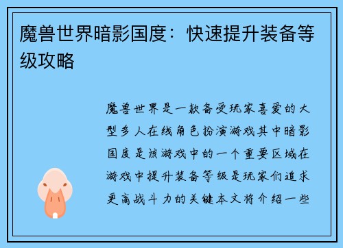 魔兽世界暗影国度：快速提升装备等级攻略