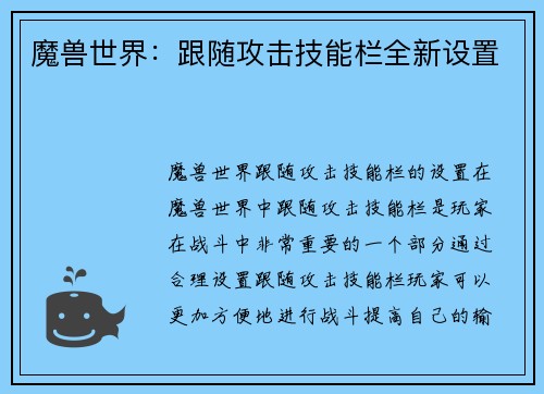 魔兽世界：跟随攻击技能栏全新设置