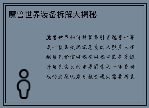 魔兽世界装备拆解大揭秘