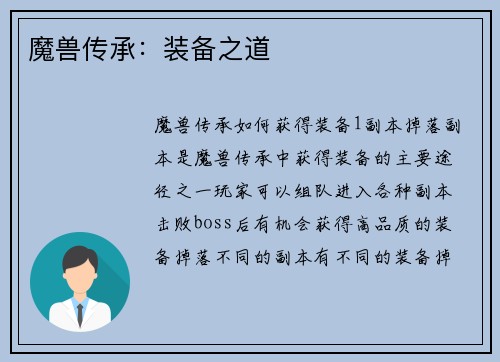 魔兽传承：装备之道