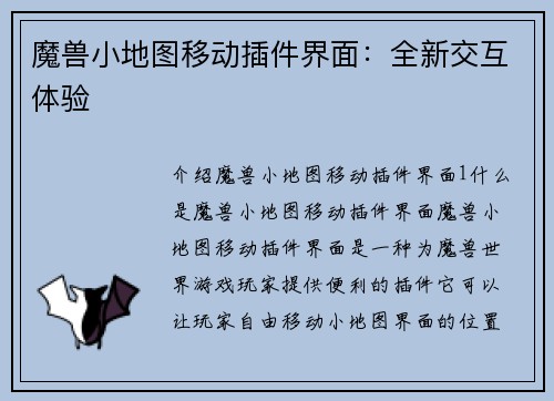 魔兽小地图移动插件界面：全新交互体验