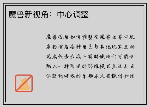 魔兽新视角：中心调整