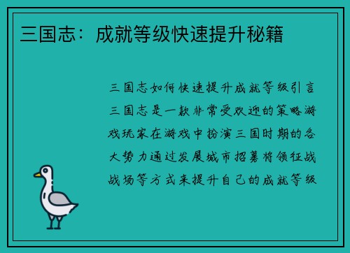 三国志：成就等级快速提升秘籍